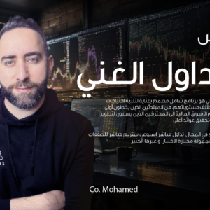 كورس التداول الغني